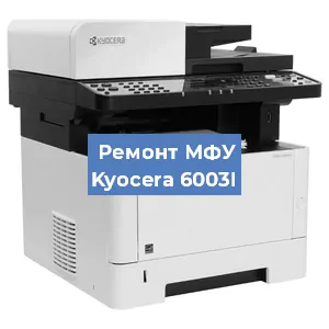 Замена МФУ Kyocera 6003I в Волгограде